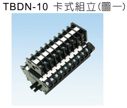 TBDN-10護蓋雙層卡式組立端子盤